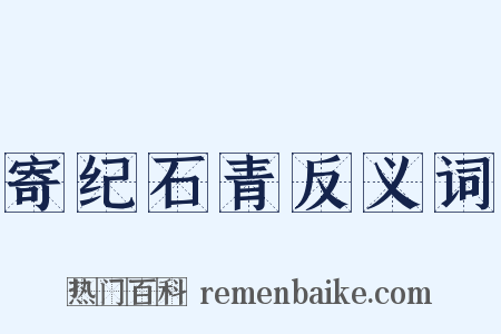 寄纪石青反义词是什么意思的图片